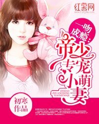 一吻成癮:帝少專寵小萌妻