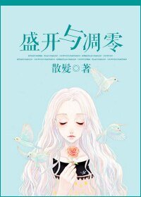 盛开与凋零