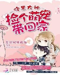腹黑大神:撿個萌寵帶回家