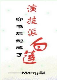 穿書後她成了演技派白蓮
