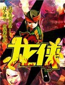 龍俠