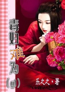 毒婦難為