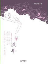 流年/当时间化成灰烬