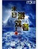 末日游戏者
