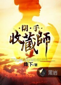 阴手收藏师