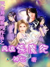 天生异能之风流诛魔纪