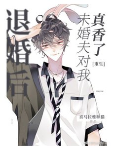 退婚後未婚夫對我真香了