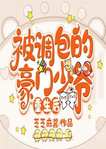 被調包的豪門少爺重生後