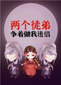 兩個徒弟爭著做我道侶