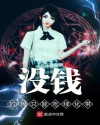 沒錢的我只能吃綠化帶