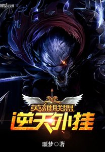 英雄聯盟之逆天外掛