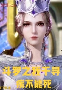 (鬥羅同人)鬥羅之我千尋疾不能死