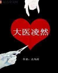 大醫凌然免費