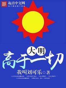 大明高於一切