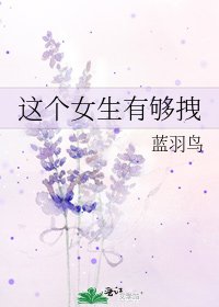这个女生有够拽