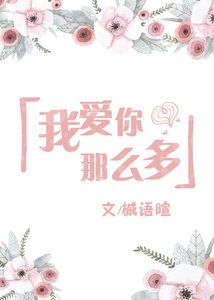 我爱你那么多