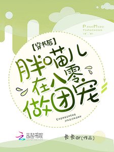 穿書後,胖喵兒在八零做團寵