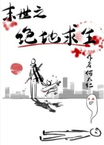 絕地求生之喪屍橫行/喪屍橫行之絕地求生