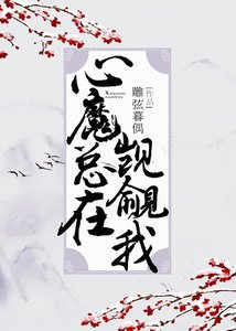 心魔總在覬覦我