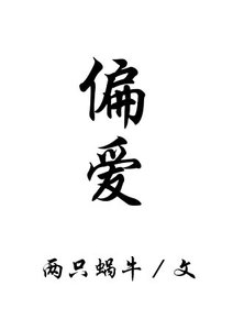 偏爱