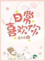 日常喜歡你