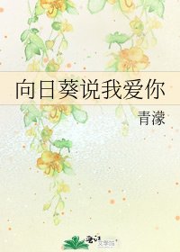 向日葵说我爱你