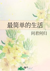 最简单的生活