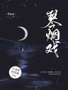 琴烟戏