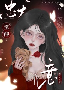 忠犬的我覺醒了炮灰意識