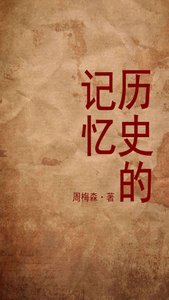 历史的记忆(出书版)