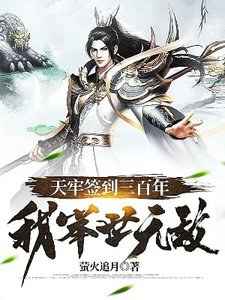 天牢签到三百年,我举世无敌