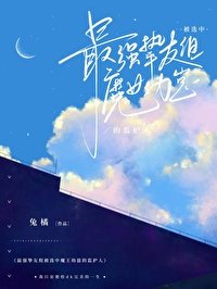 (綜漫同人)最強摯友組被選中魔王幼崽的監護人