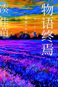 物语终焉(出书版)