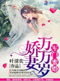 豪門蜜婚之嬌妻萬萬歲/軍門蜜婚:嬌妻萬萬歲