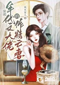 戲精社畜年代文大佬亡妻天天在演戲!/穿成年代文大佬的作精亡妻