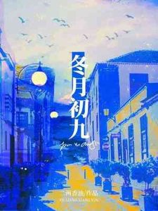 冬月初九