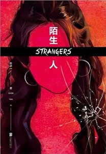 陌生人(出书版)