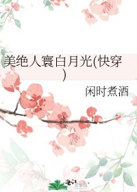 美絕人寰白月光(快穿)
