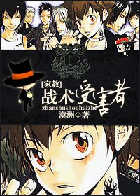 (家教同人)战术受害者