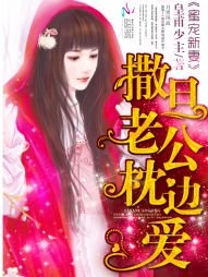蜜寵新妻:撒旦老公枕邊愛
