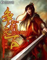 长生剑之争霸天下