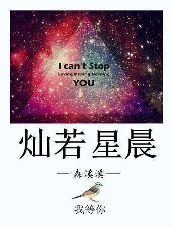 灿若星晨