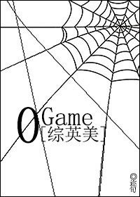 （綜英美同人）[綜英美]0 Game