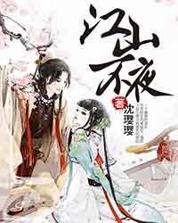 江山不夜（出书版）