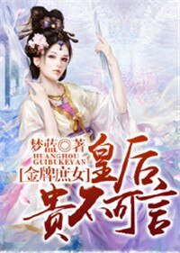 金牌庶女，皇后貴不可言