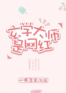 玄學大師是網紅