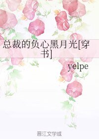 总裁的负心黑月光[穿书]