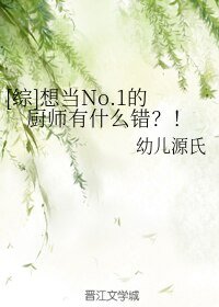 [综]想当No.1的厨师有什么错？！