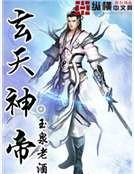 玄天神帝