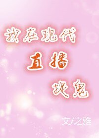 我在現代直播捉鬼[古穿今]/影帝家的玄學大師